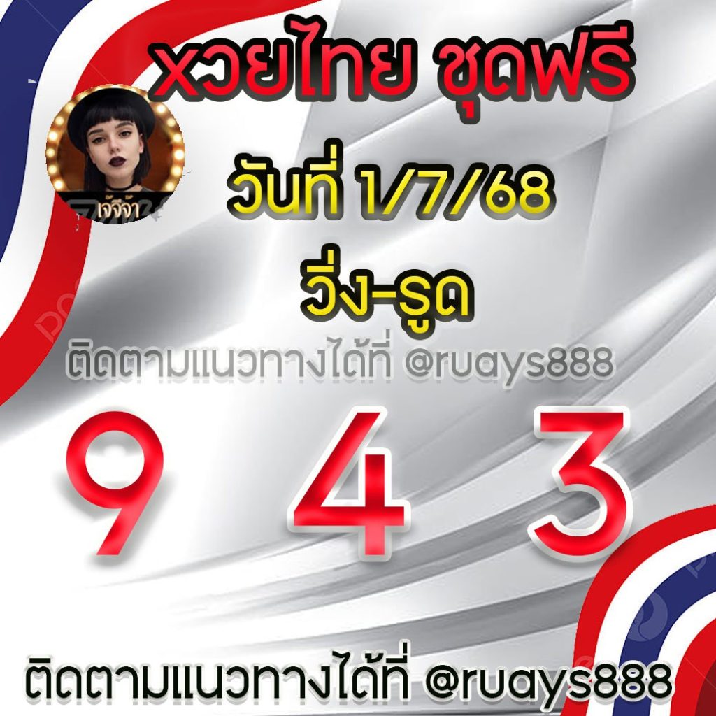 แนวทางหวยรัฐบาลไทย เจ๊จีจ้า