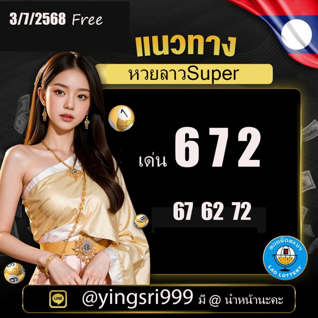 แนวทางหวยลาว คุณหญิงศรี