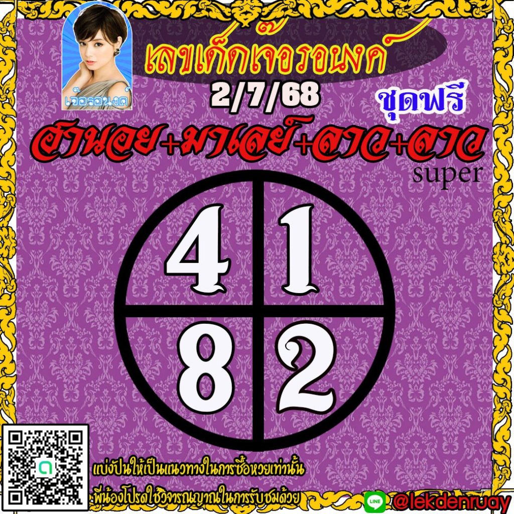 แนวทางหวยลาว หวยฮานอย หวยมาเลย์ เจ๊อรอนงค์