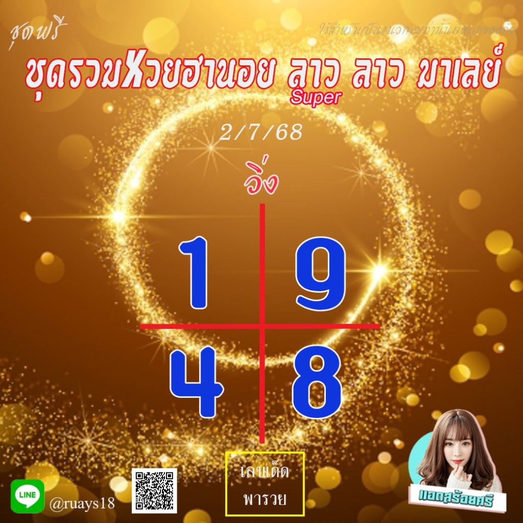 แนวทางหวยลาว หวยฮานอย หวยมาเลย์ แอดสร้อยศรี