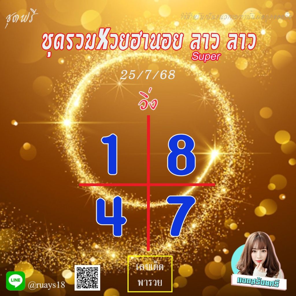 แนวทางหวยลาว หวยฮานอย หวยมาเลย์ แอดสร้อยศรี