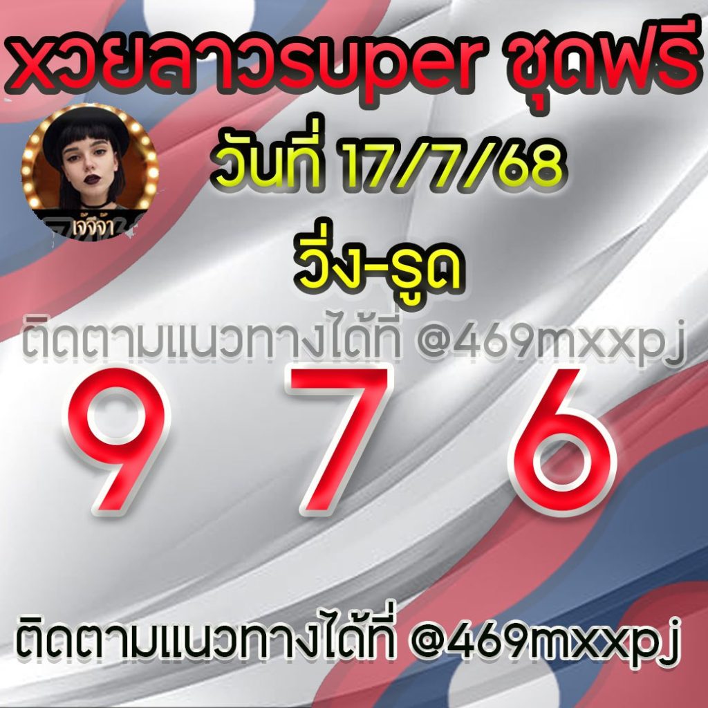 แนวทางหวยลาวและลาวSUPER เจ้จีจ้า