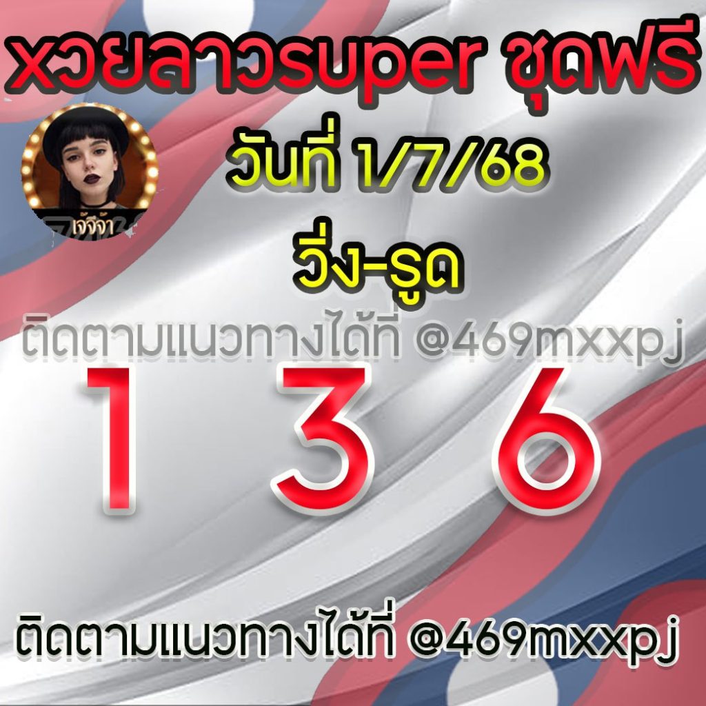 แนวทางหวยลาวและลาวSUPER เจ้จีจ้า