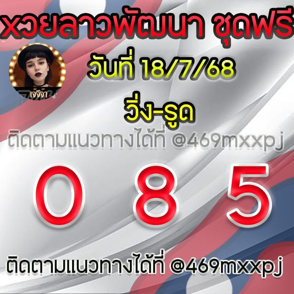 แนวทางหวยลาวและลาวSUPER เจ้จีจ้า