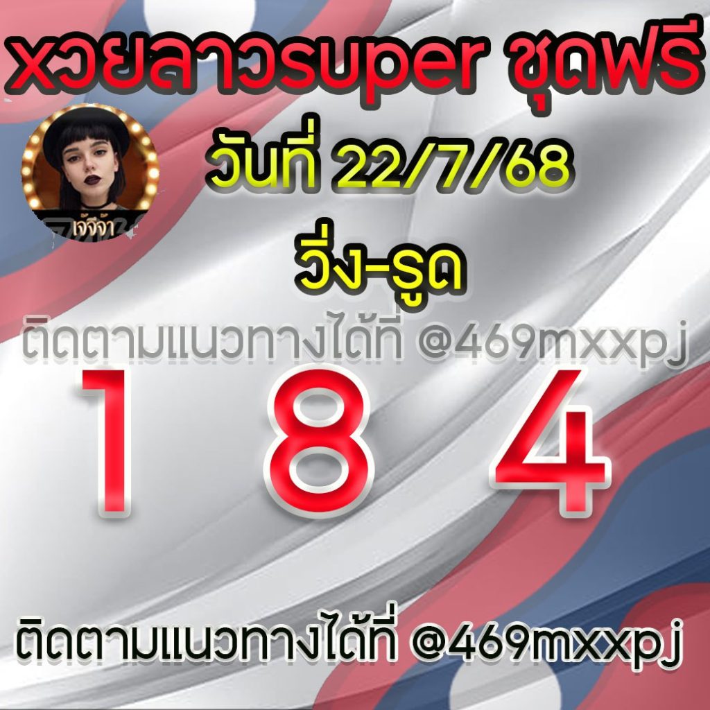แนวทางหวยลาวและลาวSUPER เจ้จีจ้า
