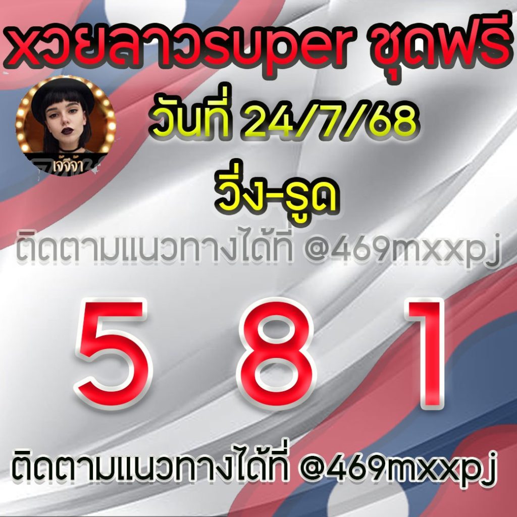 แนวทางหวยลาวและลาวSUPER เจ้จีจ้า