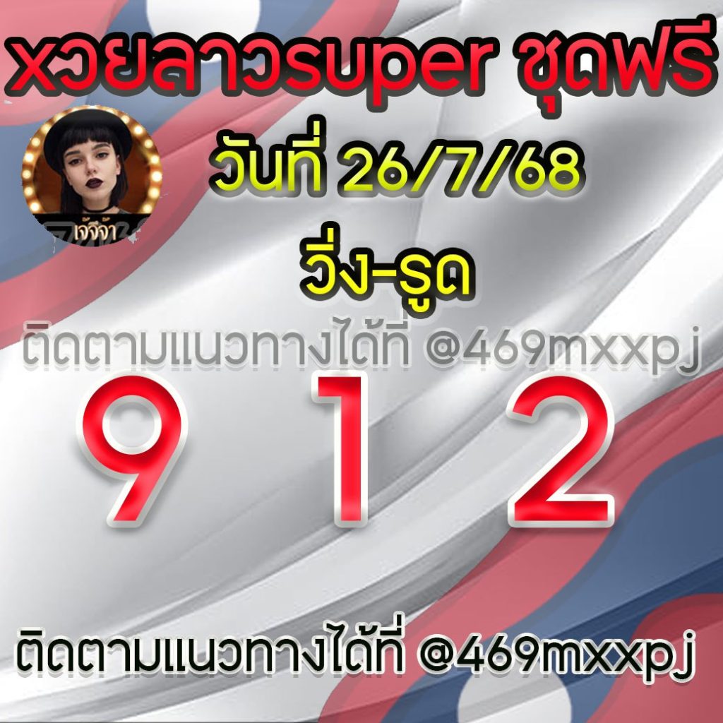 แนวทางหวยลาวและลาวSUPER เจ้จีจ้า