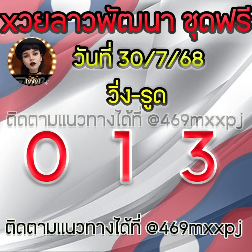 แนวทางหวยลาวและลาวSUPER เจ้จีจ้า