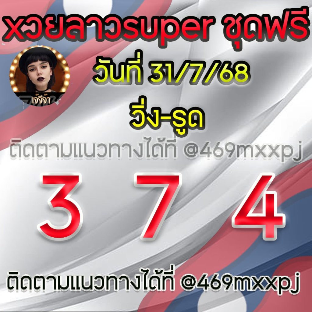 แนวทางหวยลาวและลาวSUPER เจ้จีจ้า