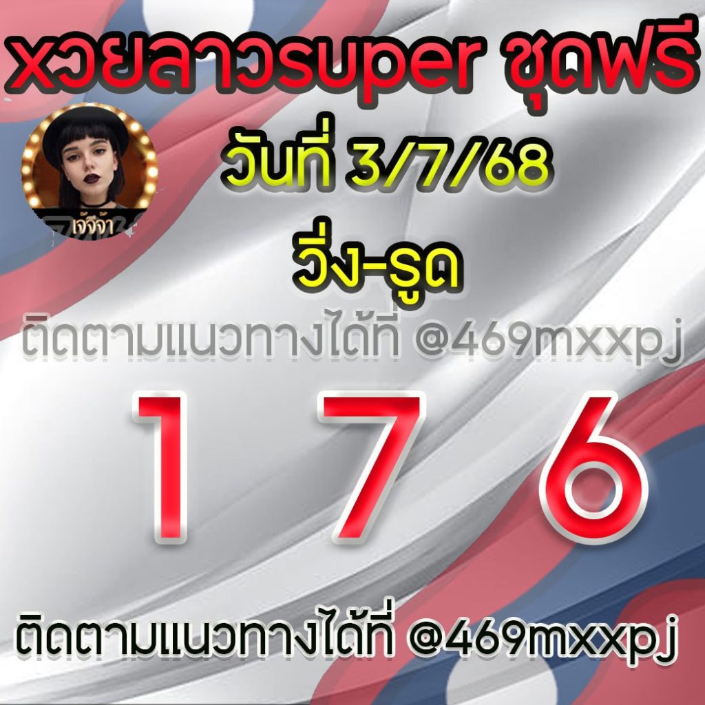 แนวทางหวยลาวและลาวSUPER เจ้จีจ้า