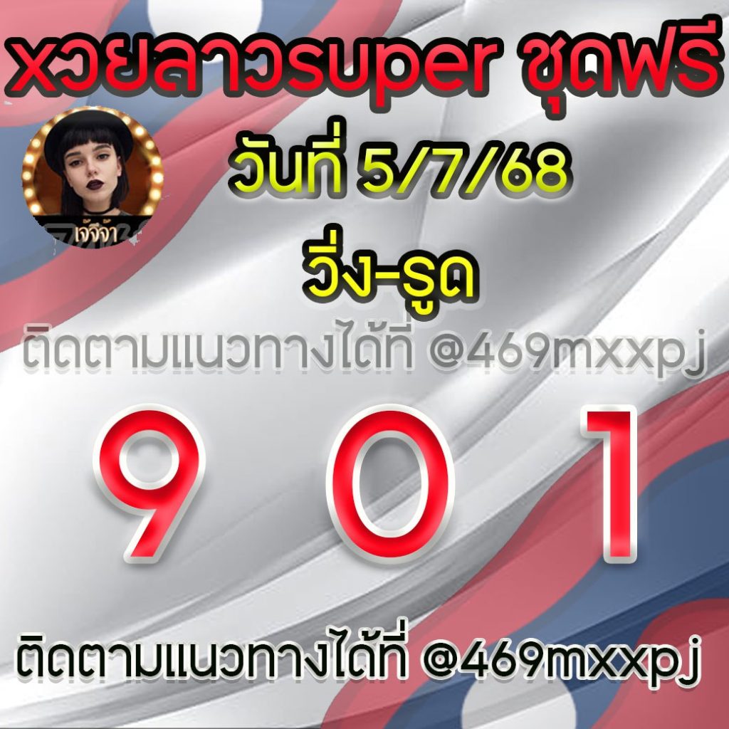 แนวทางหวยลาวและลาวSUPER เจ้จีจ้า