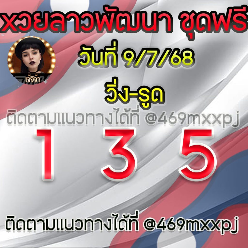 แนวทางหวยลาวและลาวSUPER เจ้จีจ้า
