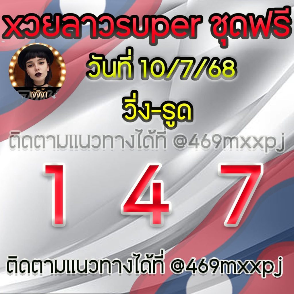 แนวทางหวยลาวและลาวSUPER เจ้จีจ้า