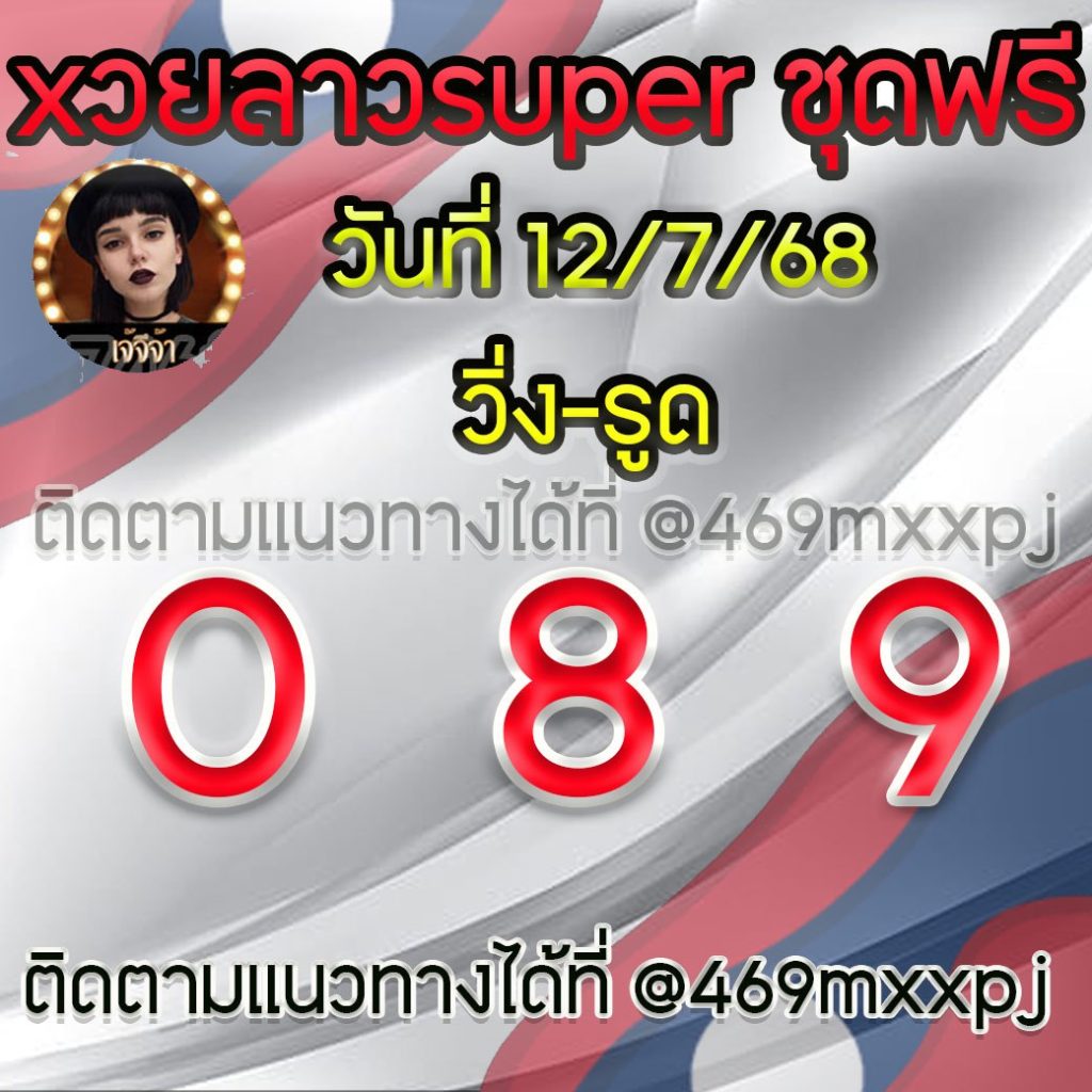 แนวทางหวยลาวและลาวSUPER เจ้จีจ้า