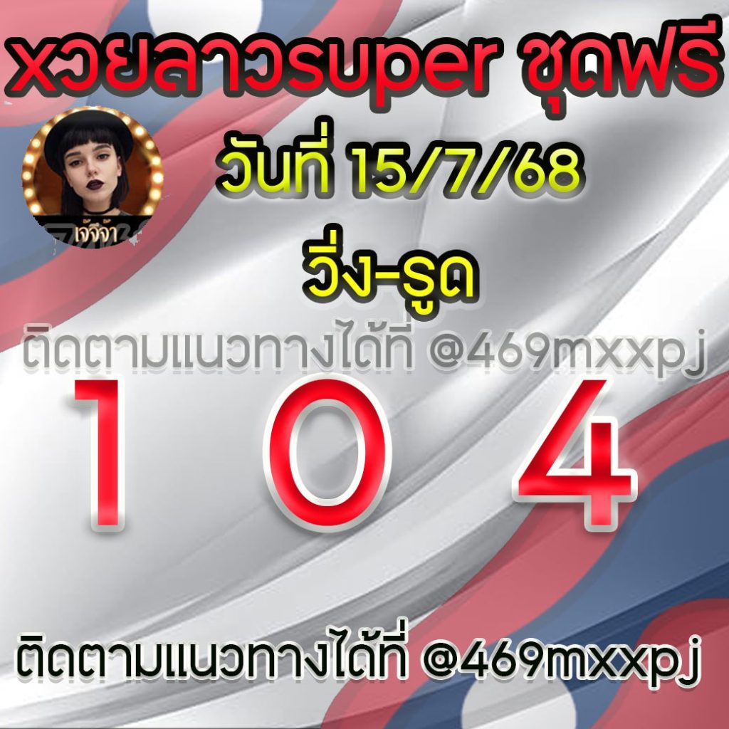 แนวทางหวยลาวและลาวSUPER เจ้จีจ้า