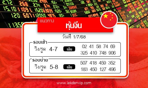 แนวทางหวยหุ้นจีนเช้า-บ่าย