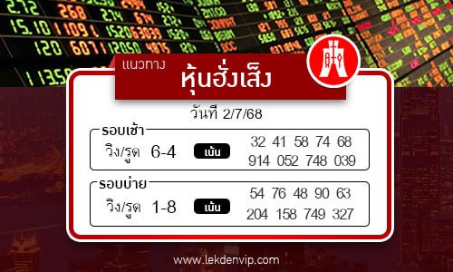 แนวทางหวยหุ้นฮั่งเส็งเช้า-บ่าย