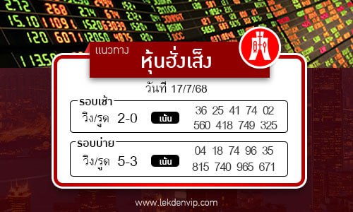 แนวทางหวยหุ้นฮั่งเส็งเช้า-บ่าย