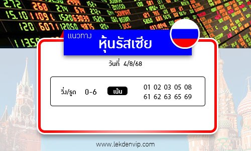เลขเด็ดหวยหุ้นรัสเซีย