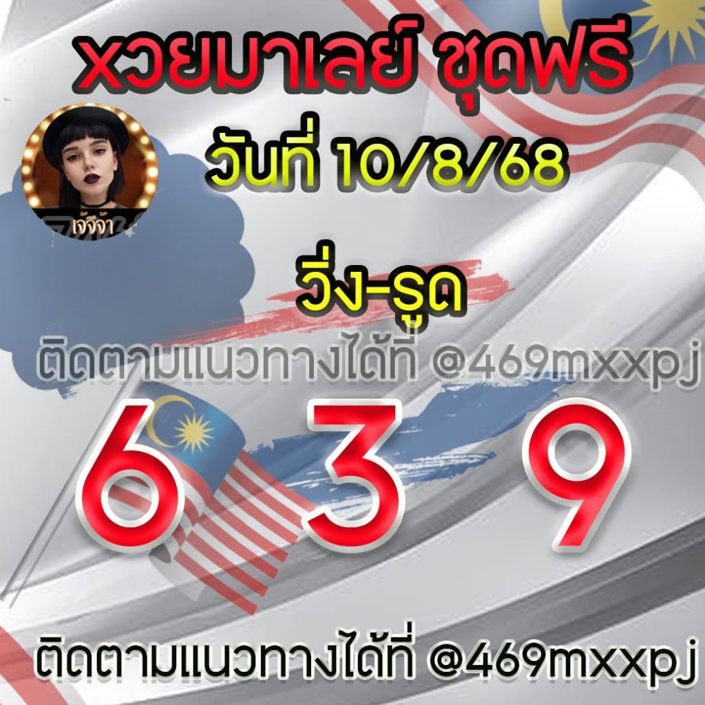 แนวทางหวยมาเลย์ เจ๊จีจ้า