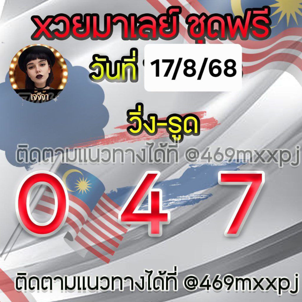 แนวทางหวยมาเลย์ เจ๊จีจ้า
