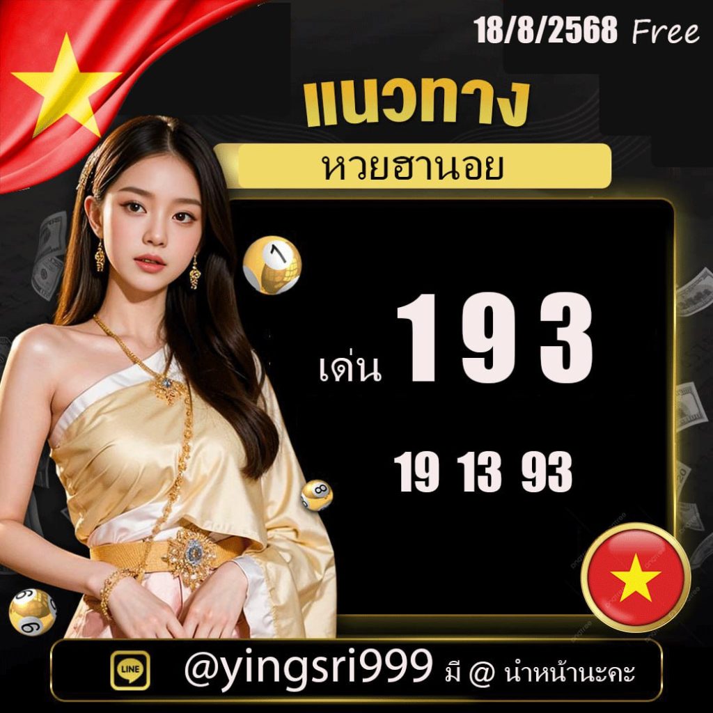 แนวทางหวยลาว หวยฮานอย หวยมาเลย์ แอดหญิงศรี