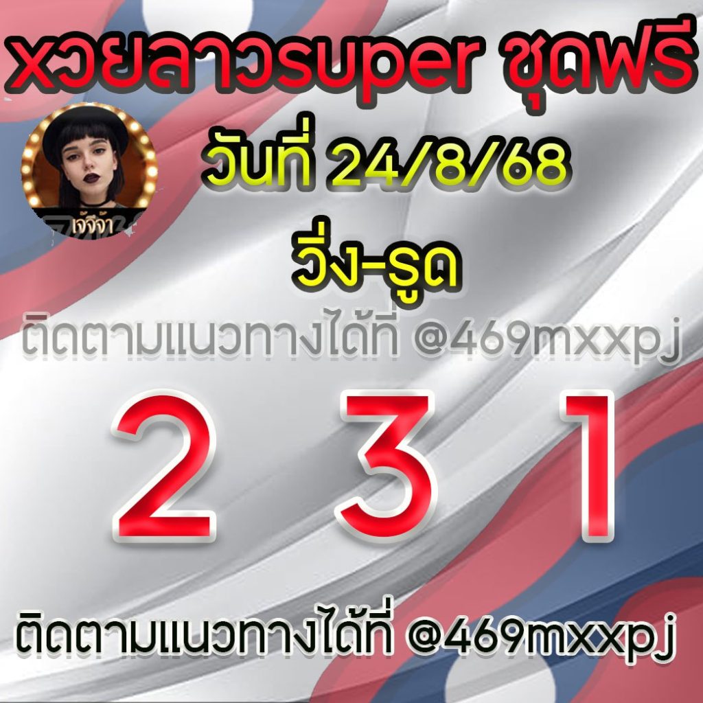 แนวทางหวยลาวและลาวSUPER เจ้จีจ้า