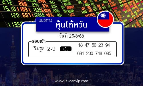 เลขเด็ดหวยหุ้นไต้หวัน