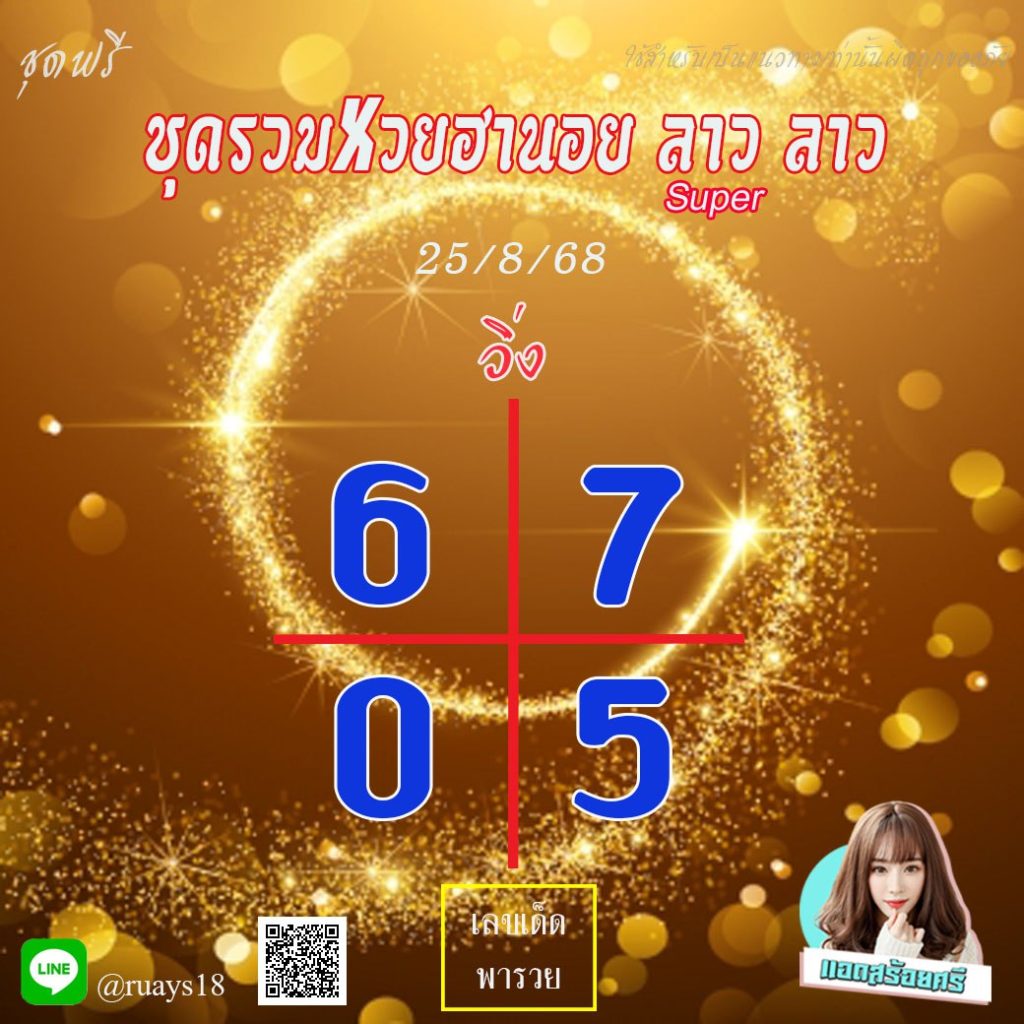 แนวทางหวยลาว หวยฮานอย หวยมาเลย์ แอดสร้อยศรี