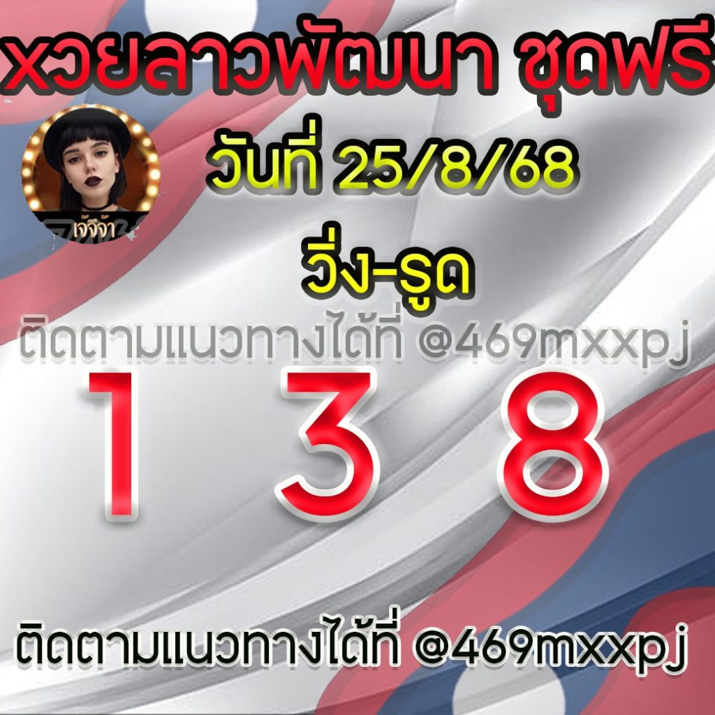แนวทางหวยลาวและลาวSUPER เจ้จีจ้า