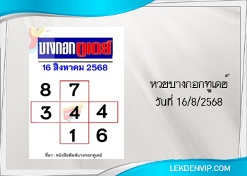 แนวทางหวยบางกอกทูเดย์ 16/8/2568