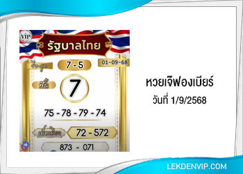 เลขเด็ดเจ๊ฟองเบียร์ งวดวันที่ 1/9/2568