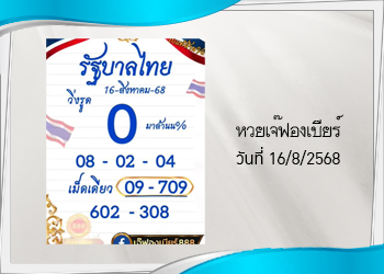 เลขเด็ดเจ๊ฟองเบียร์ งวดวันที่ 16/8/2568