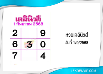 แนวทางหวยเดลินิวส์ 1/9/2568