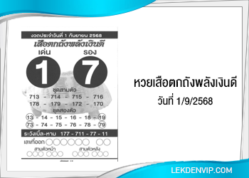 แนวทางหวยเสือตกถังพลังเงินดี 1/9/2568