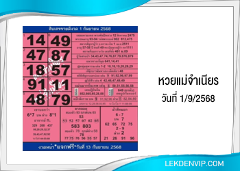 หวยแม่จำเนียร งวดวันที่ 1/9/2568
