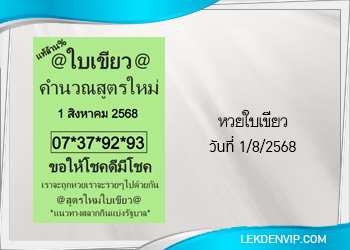 แนวทางหวยใบเขียว 1/8/2568