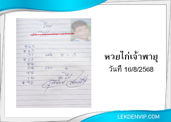 แนวทางหวยไก่เจ้าพายุ 16/8/2568