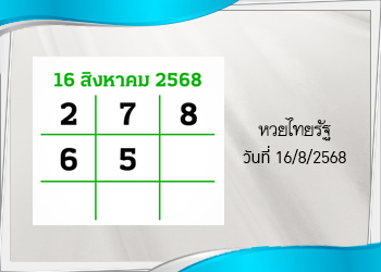 แนวทางหวยไทยรัฐ งวดที่ 16/8/2568