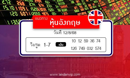 เลขเด็ดหวยหุ้นอังกฤษ