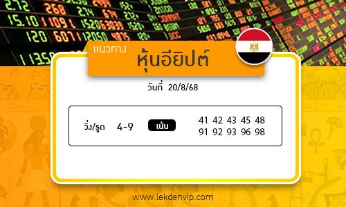 เลขเด็ดหวยหุ้นอียิปต์