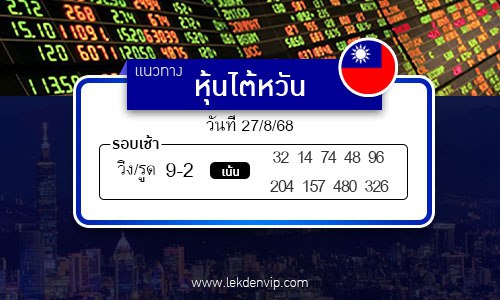 เลขเด็ดหวยหุ้นไต้หวัน