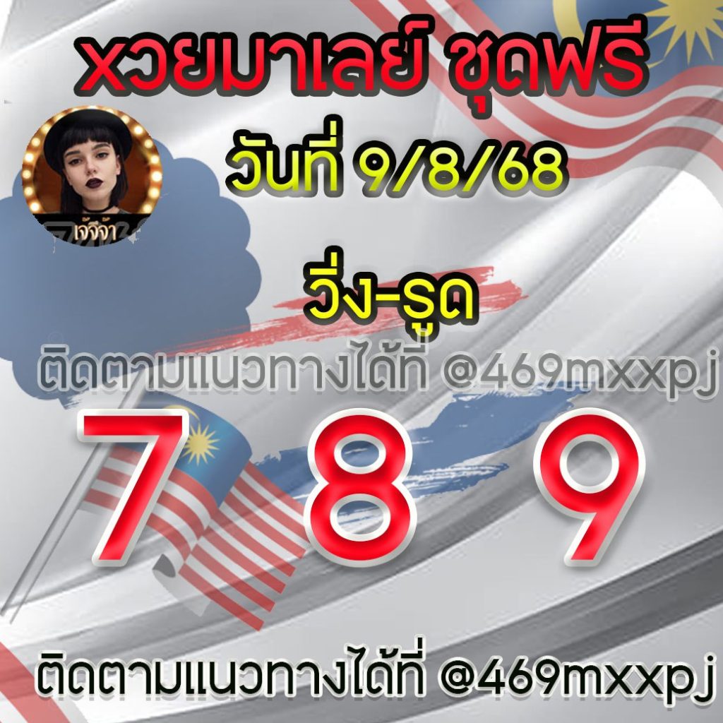 แนวทางหวยมาเลย์ เจ๊จีจ้า