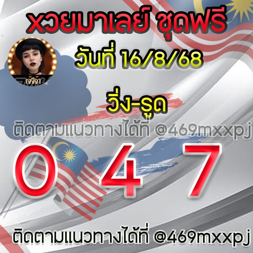 แนวทางหวยมาเลย์ เจ๊จีจ้า