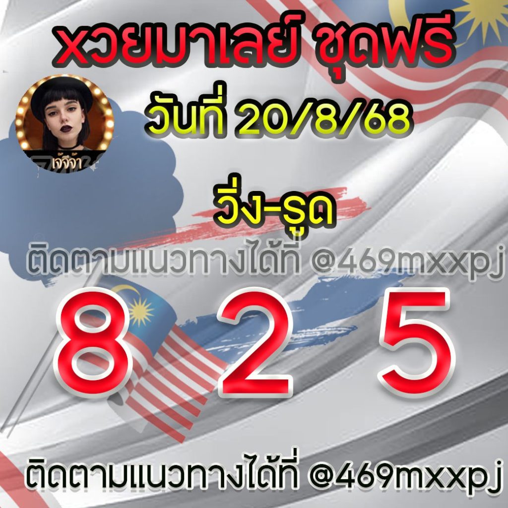 แนวทางหวยมาเลย์ เจ๊จีจ้า