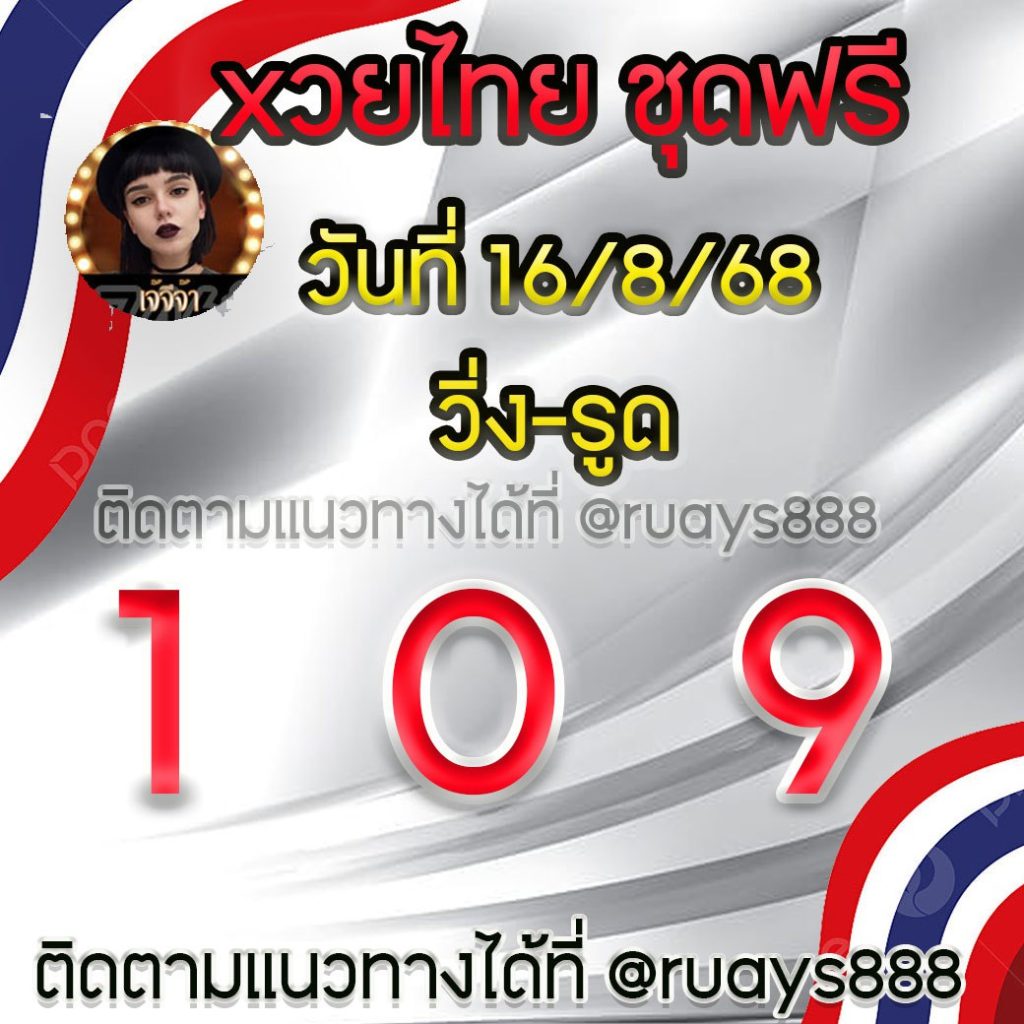 แนวทางหวยรัฐบาลไทย เจ๊จีจ้า