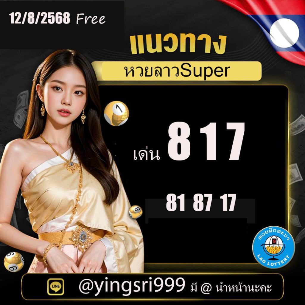 แนวทางหวยลาว คุณหญิงศรี