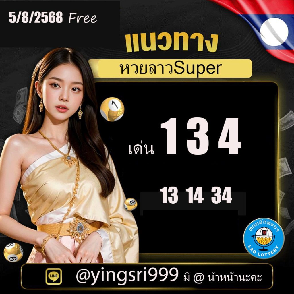แนวทางหวยลาว คุณหญิงศรี