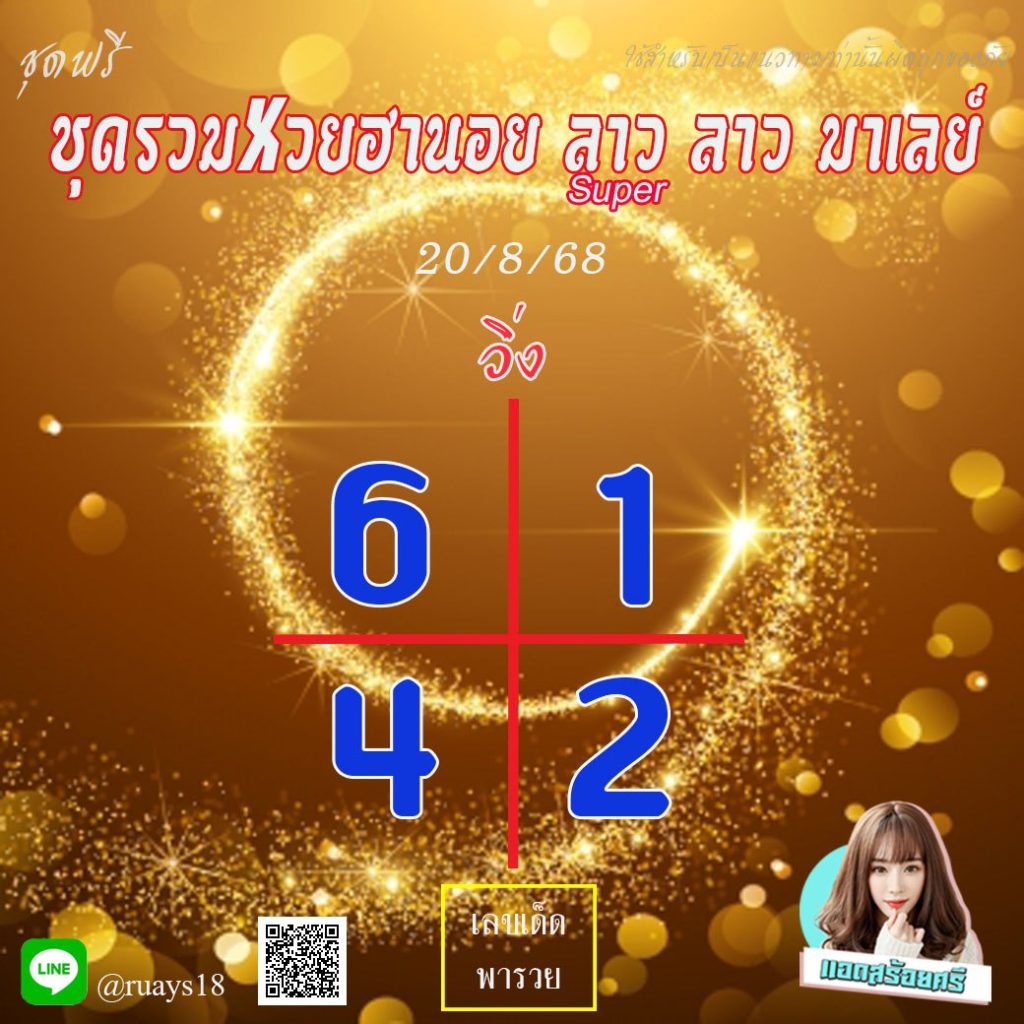 แนวทางหวยลาว หวยฮานอย หวยมาเลย์ แอดสร้อยศรี