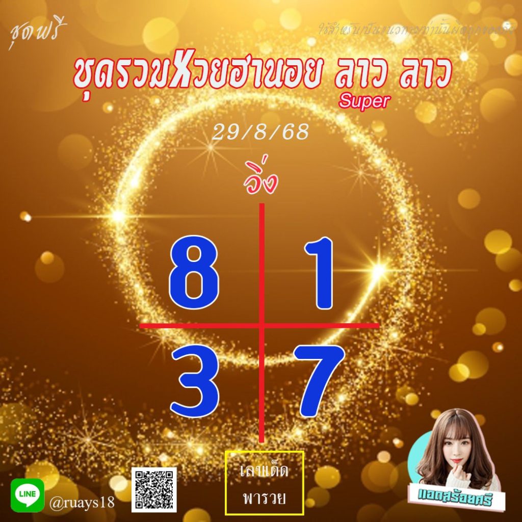 แนวทางหวยลาว หวยฮานอย หวยมาเลย์ แอดสร้อยศรี
